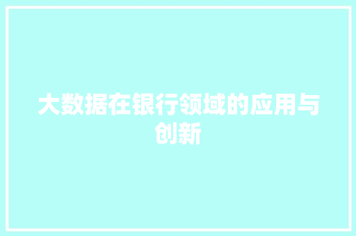 大数据在银行领域的应用与创新 电脑基础