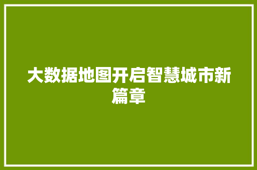 大数据地图开启智慧城市新篇章