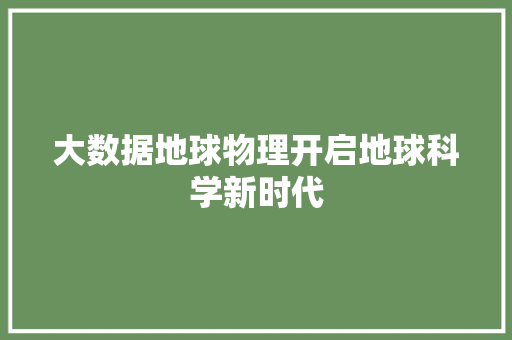 大数据地球物理开启地球科学新时代