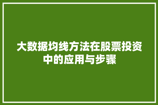 大数据均线方法在股票投资中的应用与步骤