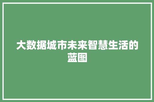 大数据城市未来智慧生活的蓝图