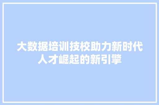 大数据培训技校助力新时代人才崛起的新引擎 电脑故障维修