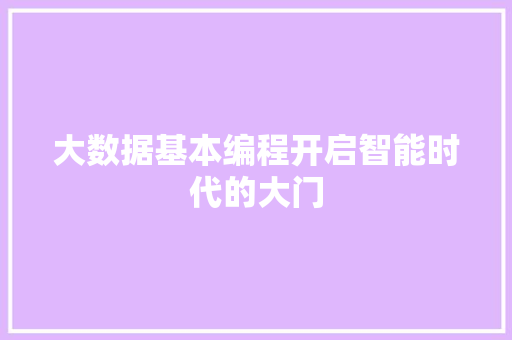 大数据基本编程开启智能时代的大门