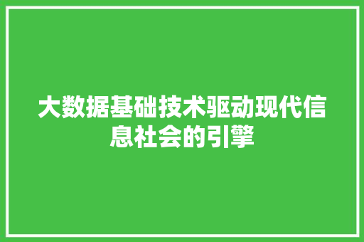 大数据基础技术驱动现代信息社会的引擎