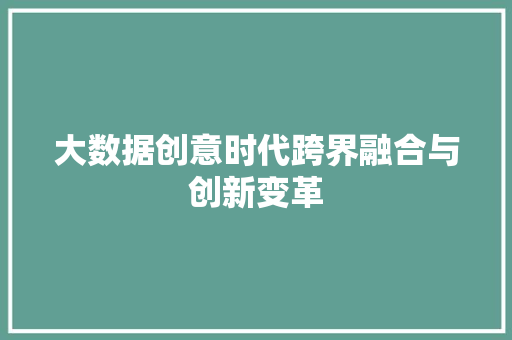 大数据创意时代跨界融合与创新变革