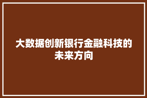 大数据创新银行金融科技的未来方向