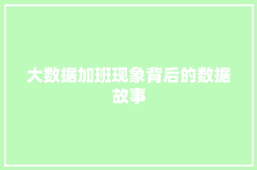 大数据加班现象背后的数据故事
