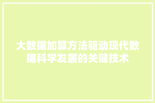 大数据加算方法驱动现代数据科学发展的关键技术