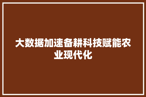 大数据加速备耕科技赋能农业现代化