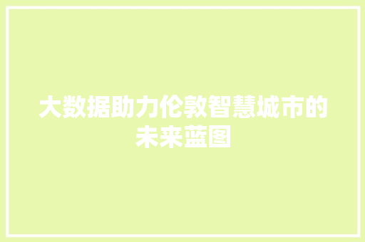 大数据助力伦敦智慧城市的未来蓝图