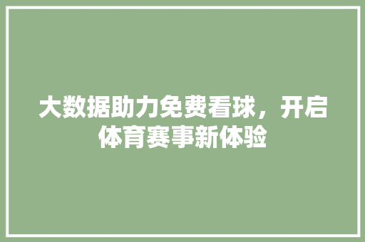 大数据助力免费看球，开启体育赛事新体验