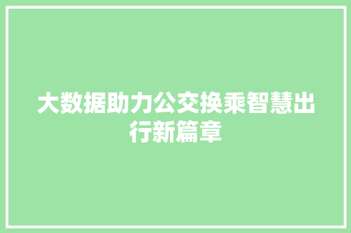 大数据助力公交换乘智慧出行新篇章