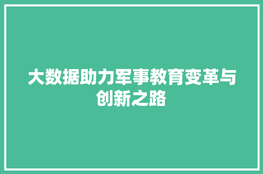 大数据助力军事教育变革与创新之路