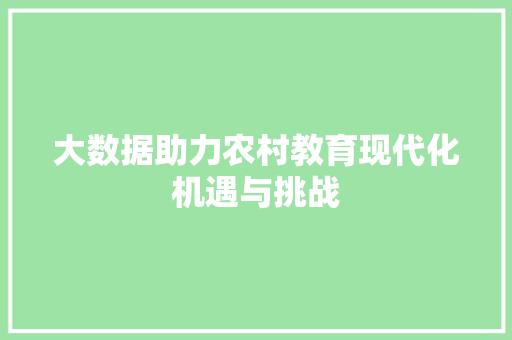 大数据助力农村教育现代化机遇与挑战