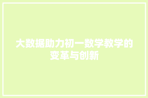 大数据助力初一数学教学的变革与创新