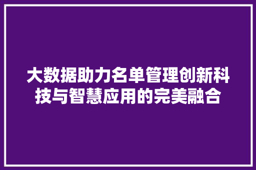 大数据助力名单管理创新科技与智慧应用的完美融合