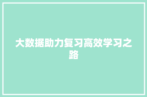 大数据助力复习高效学习之路