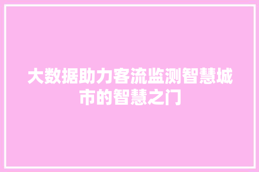 大数据助力客流监测智慧城市的智慧之门