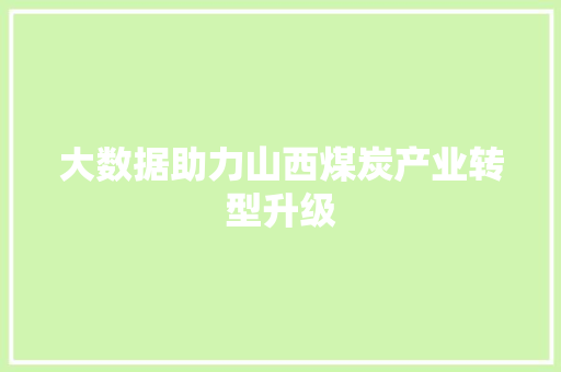 大数据助力山西煤炭产业转型升级
