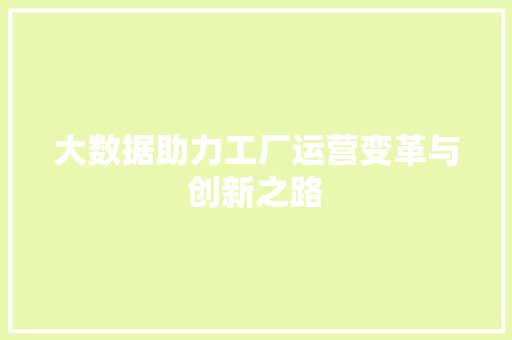 大数据助力工厂运营变革与创新之路