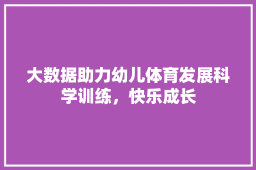 大数据助力幼儿体育发展科学训练，快乐成长