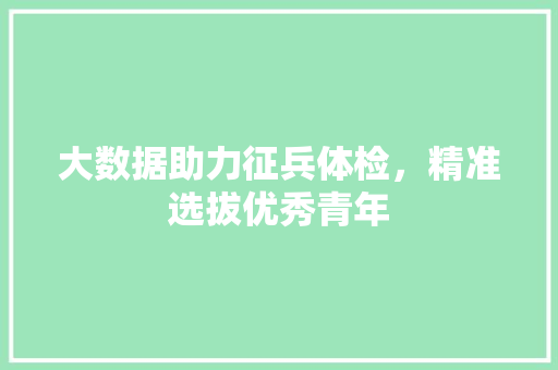 大数据助力征兵体检，精准选拔优秀青年 电脑配置