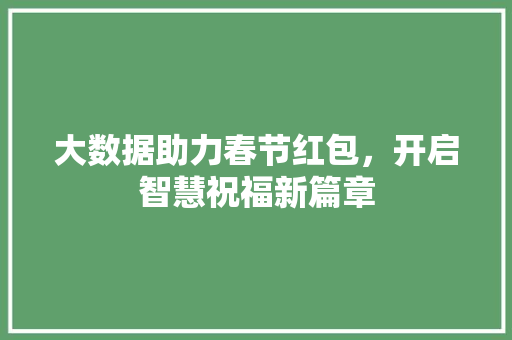 大数据助力春节红包，开启智慧祝福新篇章