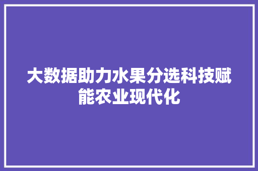 大数据助力水果分选科技赋能农业现代化