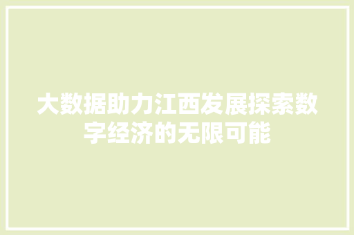 大数据助力江西发展探索数字经济的无限可能