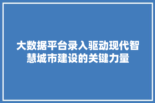 大数据平台录入驱动现代智慧城市建设的关键力量 电脑配置