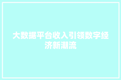 大数据平台收入引领数字经济新潮流 操作系统
