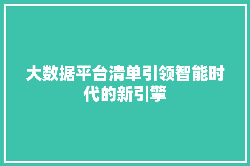 大数据平台清单引领智能时代的新引擎