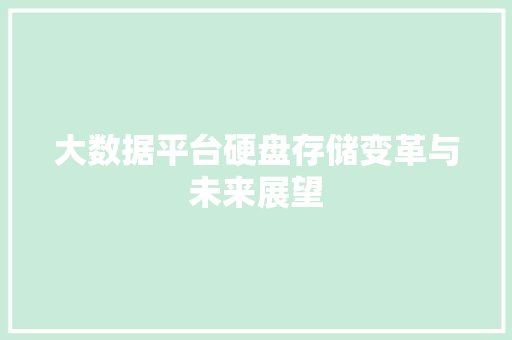 大数据平台硬盘存储变革与未来展望