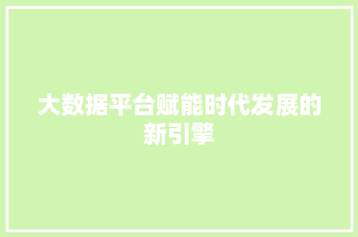 大数据平台赋能时代发展的新引擎
