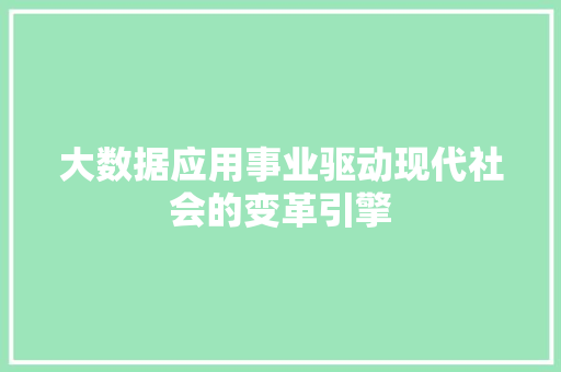 大数据应用事业驱动现代社会的变革引擎