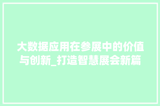 大数据应用在参展中的价值与创新_打造智慧展会新篇章