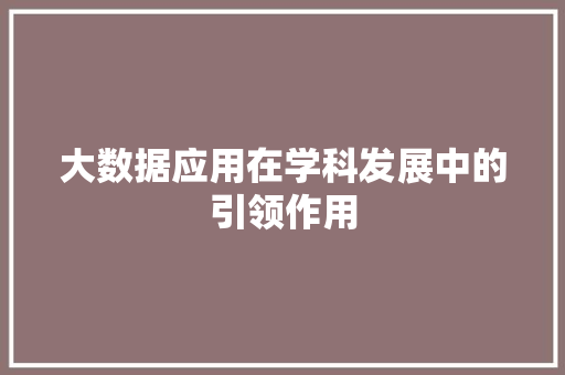 大数据应用在学科发展中的引领作用