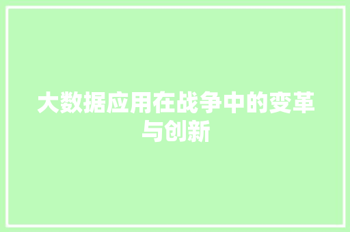 大数据应用在战争中的变革与创新