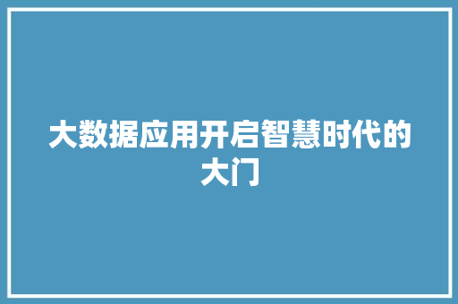 大数据应用开启智慧时代的大门 电脑故障维修 大数据应用开启智慧时代的大门 电脑故障维修