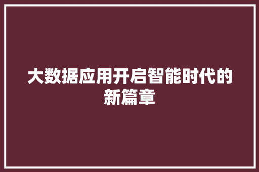 大数据应用开启智能时代的新篇章
