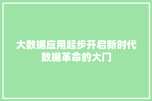 大数据应用起步开启新时代数据革命的大门 电脑故障维修 大数据应用起步开启新时代数据革命的大门 电脑故障维修