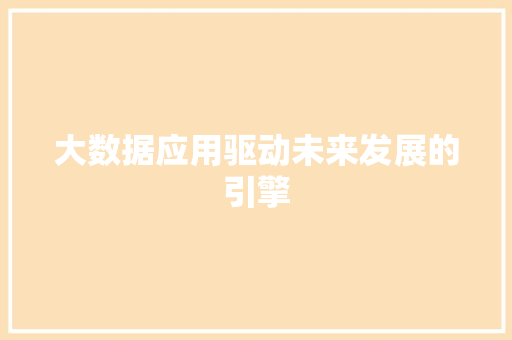 大数据应用驱动未来发展的引擎