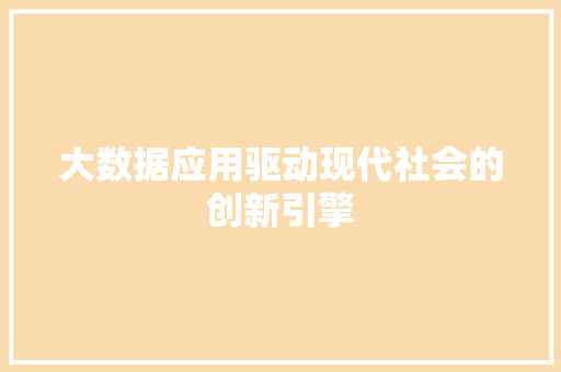 大数据应用驱动现代社会的创新引擎 操作系统