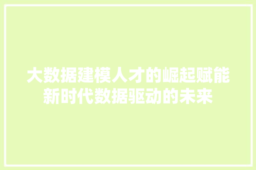 大数据建模人才的崛起赋能新时代数据驱动的未来 电脑配置