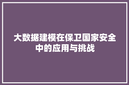 大数据建模在保卫国家安全中的应用与挑战