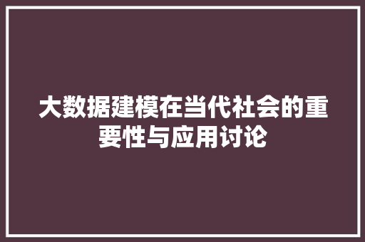大数据建模在当代社会的重要性与应用讨论 电脑配置