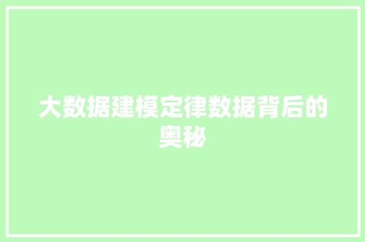大数据建模定律数据背后的奥秘
