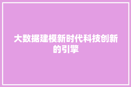大数据建模新时代科技创新的引擎