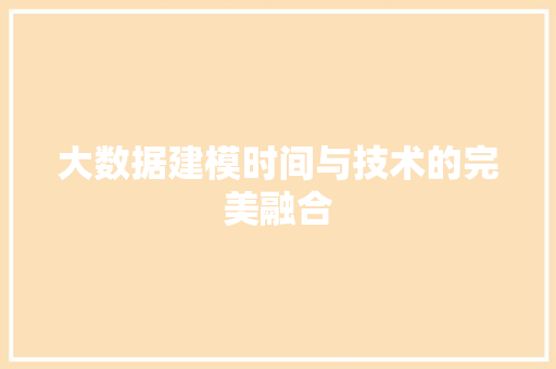 大数据建模时间与技术的完美融合