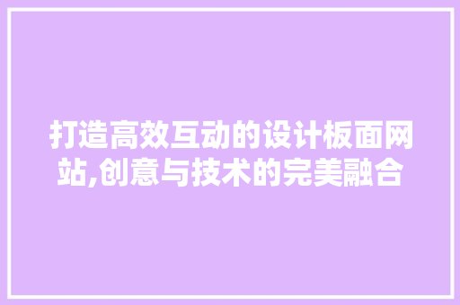 打造高效互动的设计板面网站,创意与技术的完美融合 打造高效互动的设计板面网站,创意与技术的完美融合 电脑故障维修